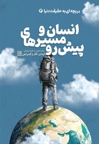 دریچه ای به حقیقت دنیا 3